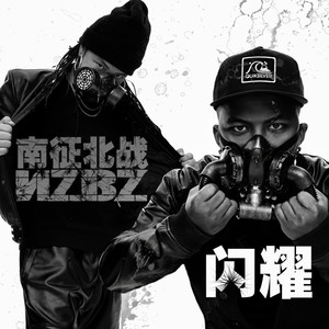 南征北战NZBZ - 闪耀