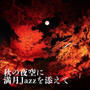 秋の夜空に満月Jazzを添えて