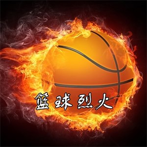 篮球烈火