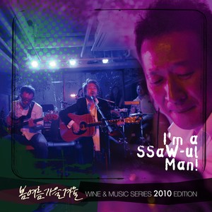 사랑은 (feat. 전제덕) (I'm a SSaW-ul Man) (Love is)