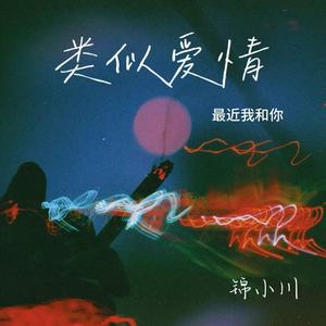 类似爱情（最近我和你）封面