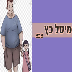 אבא