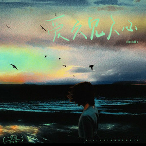 爱久见人心-梦境漂流瓶