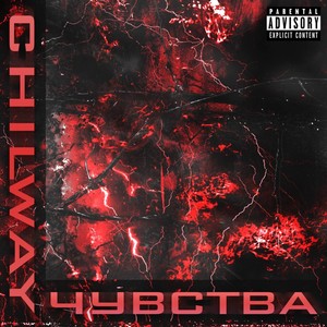 Чувства (Explicit)