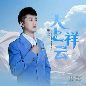 天上祥云 (伴奏)