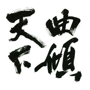 湖心亭