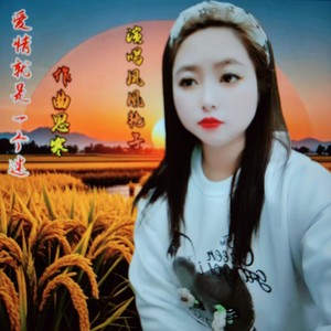 爱情就是一个迷