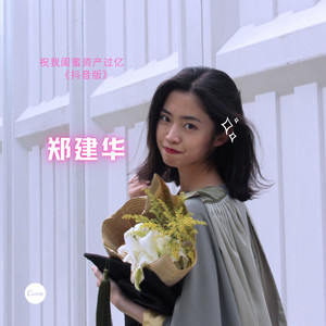 祝我闺蜜资产过亿