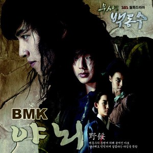 무사 백동수 OST Part.1 (武士白东秀 OST Part.1)