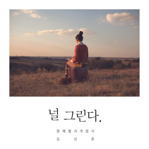 널 그린다 (想念你)