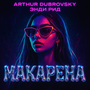Макарена (Explicit)