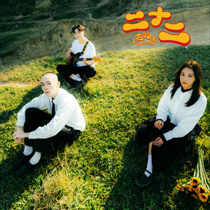 夕阳和新月都落下的时候feat.Nosemad