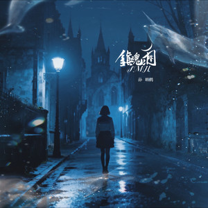 孙明鹤 - 隐秘的自由