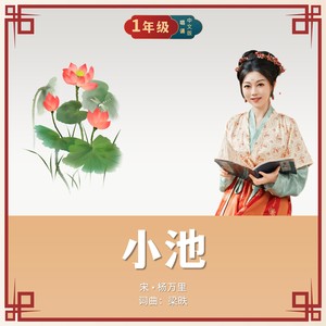 小池 (唱诵版)