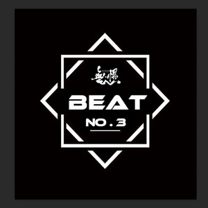 NoFear Beat辑 NO.3