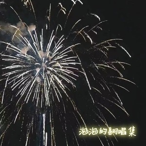 依然