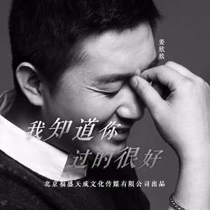 我知道你过的很好