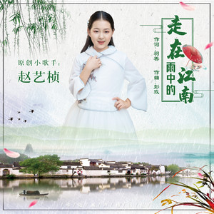 走在雨中的江南