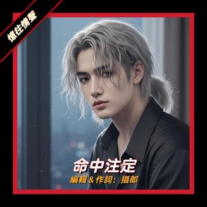 命中注定