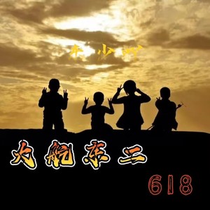 大航东二618