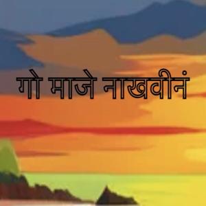 Go Maaje Nakhvina (feat. Hrishikesh kamerkar & Sayee gangan)