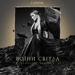 Воїни Світла (Acoustic Version)