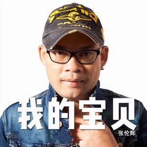 我的宝贝 (精编版|伴奏)