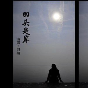 回头是岸 (伴奏)