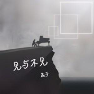 见与不见