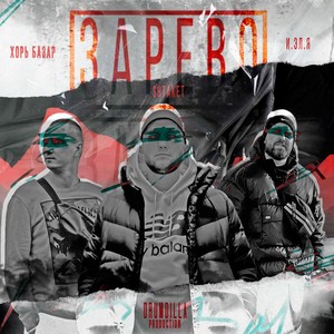 Зарево (prod. by DRUMDILLA) (Explicit)