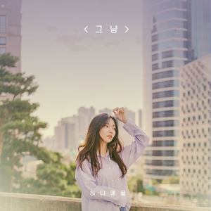 그냥 (I Just)