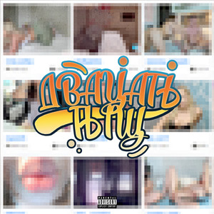 ДВАЦАТЬ ТЫЩ (prod. by MazemDevol) (Explicit)