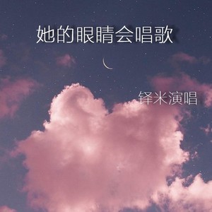 她的眼睛会唱歌
