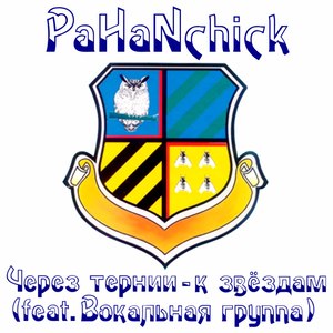 Через тернии - к звёздам