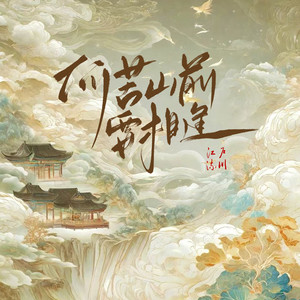 何苦山前要相逢