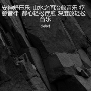 不做情人 (森林冥想版)