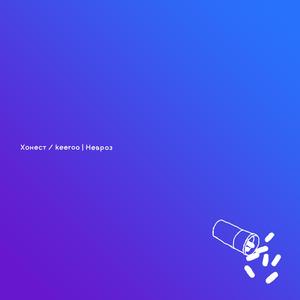 Невроз (Explicit)