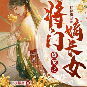 盛宠之将门嫡长女|宫斗权谋|精品多人剧