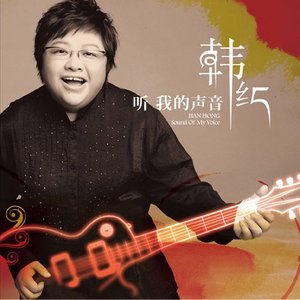 韩红专辑《听我的声音》封面图片