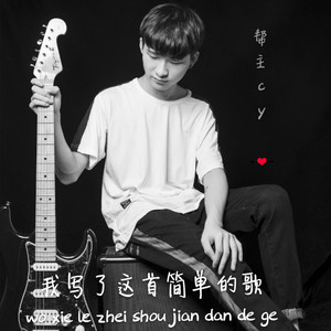 我写了这首简单的歌