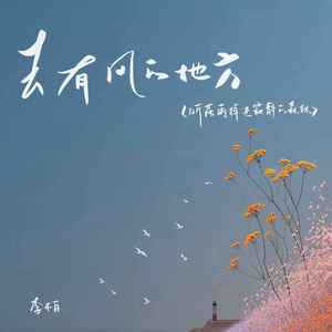 去有风的地方（听落雨掉进寂静的森林）-李不白