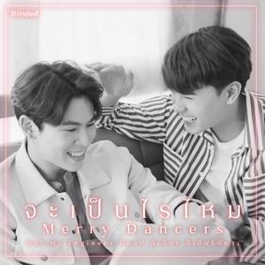 จะเป็นไรไหม