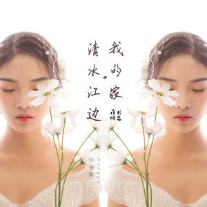 清水江边我的家