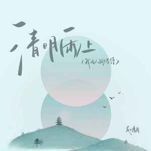 清明雨上（我在人间彷徨） - 赵清月封面