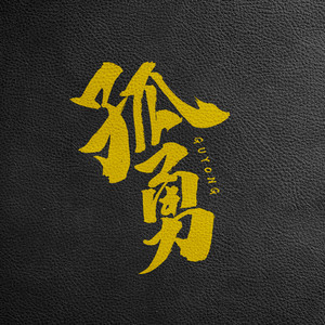 孤勇