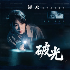 破光