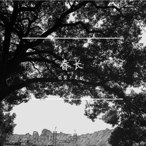 春长 (伴奏)