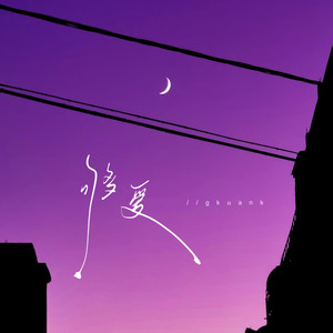 够爱 (我的爱只能够)-gkuank&大头针