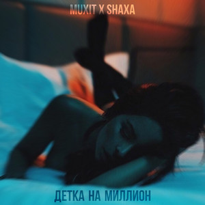 Детка на Mиллион (Explicit)