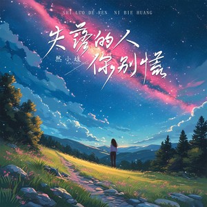 失落的人你别慌 (Live合唱版)